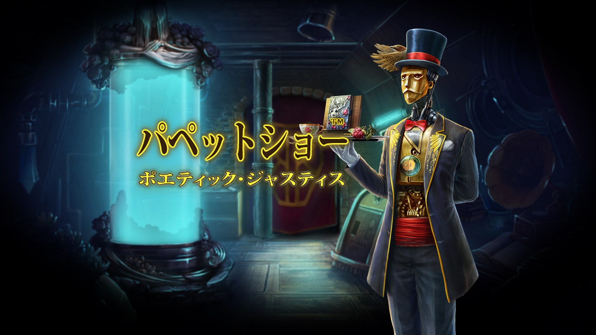 パペットショー ポエティック ジャスティス を購入 Microsoft Store Ja Jp