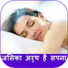 Dream Meaning in Hindi