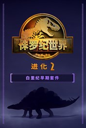 《侏罗纪世界：进化 2》：白垩纪早期套件