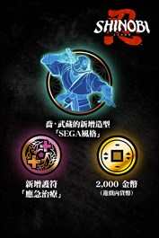 SHINOBI 反攻的斬擊－新手包