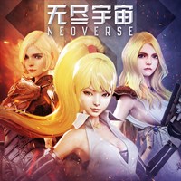 无尽宇宙:Neoverse