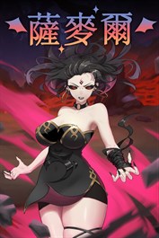 薩麥爾