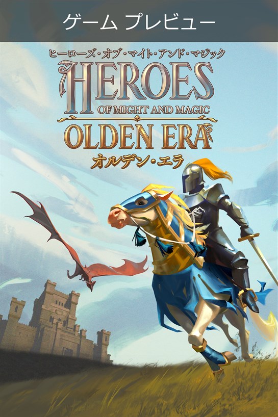 Heroes of Might and Magic: Olden Era ヒーローズ・オブ・マイト・アンド・マジック：オルデン・エラ (ゲーム プレビュー) のボックス ショット