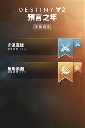 《天命2》：預言之年獎勵通票 (PC)