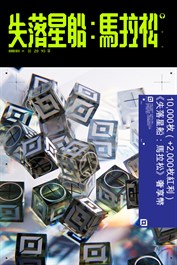 10,000枚（+2,000枚紅利）《失落星船：馬拉松》奢享幣
