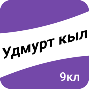 Удмурт кыл. 9-тӥ класс