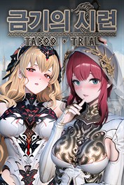 금기의 시련(Taboo Trial)