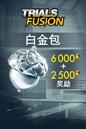 Trials Fusion白金包