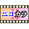 ニコカラメーカー 2