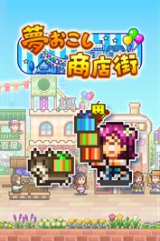 夢おこし商店街