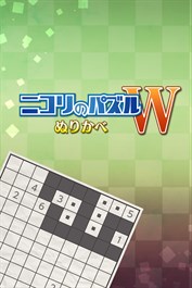 ニコリのパズルW ぬりかべ