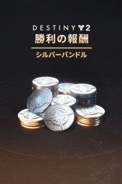 Destiny 2: 勝利の報酬シルバーバンドル