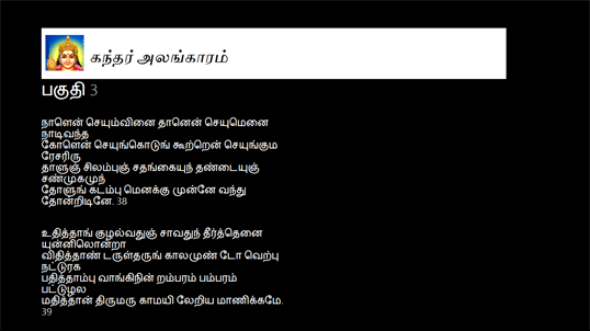 கந்தர் அலங்காரம் screenshot 3