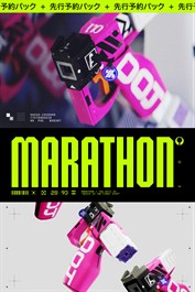 Marathon予約購入パック