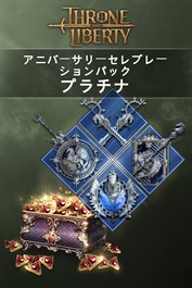 スローン・アンド・リバティ ‐ アニバーサリー・セレブレーションパック：プラチナ