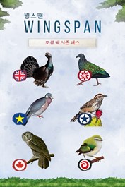 WINGSPAN (윙스팬): 조류 팩 시즌 패스