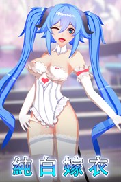 純白嫁衣