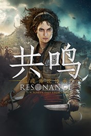 共鸣：瘟疫传说传承 (Pre-order)