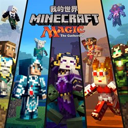 Minecraft 魔法風雲會外觀套件