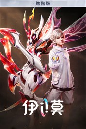 《伊莫》預購限定禮包 進階版