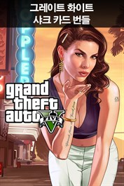 Grand Theft Auto V & 그레이트 화이트 샤크 현금 카드