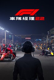 F1® 車隊經理 2022