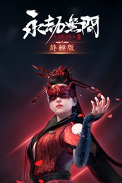 永劫無間 - 終極版DLC