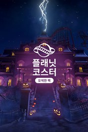 플래닛 코스터: 오싹한 팩