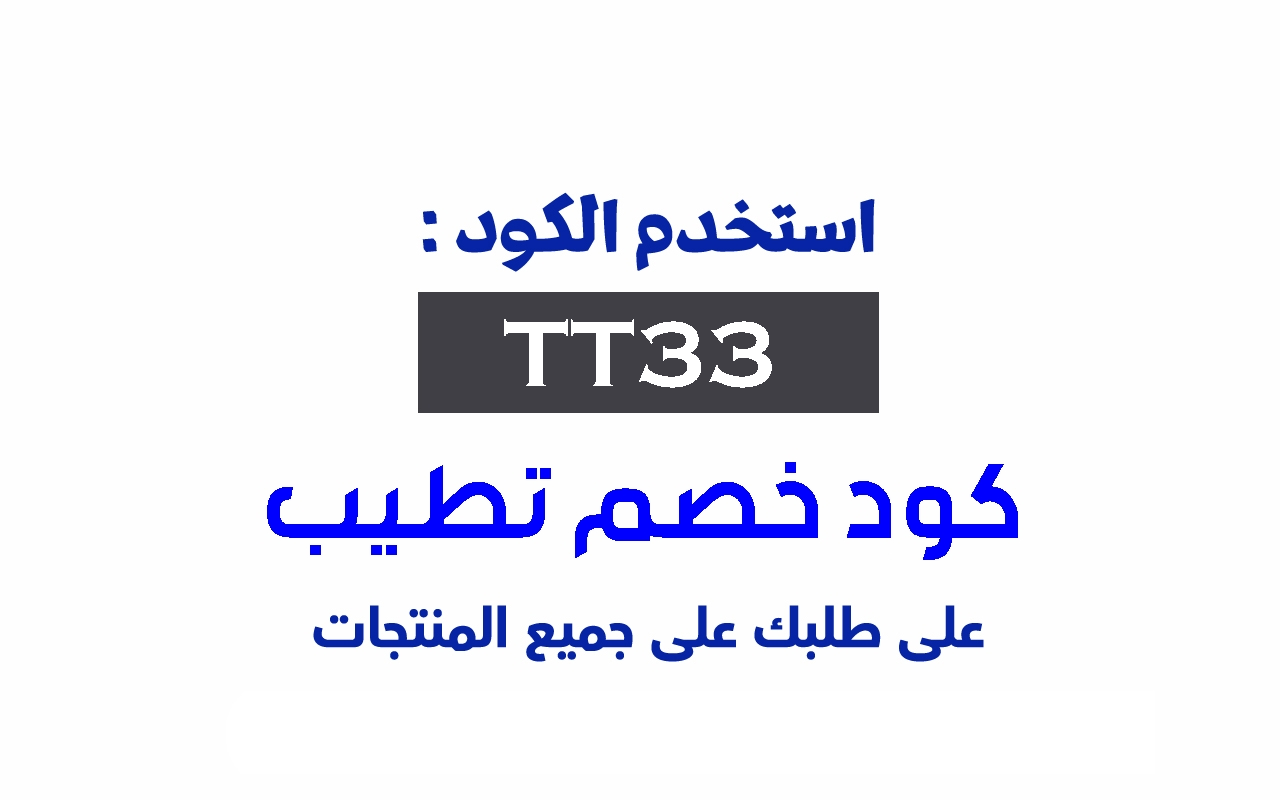 كود خصم تطيب 2024 خصم 15% الكل