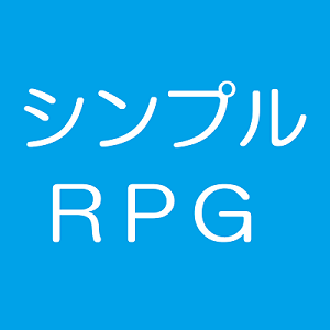 シンプルＲＰＧ