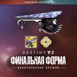 Destiny 2: Экзотическое оружие: Финальная форма (PC)