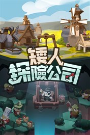 矮人探險公司