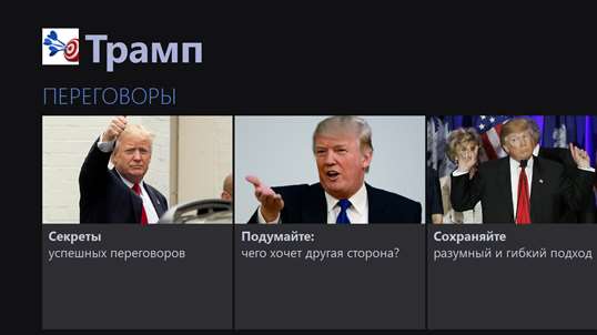 Трамп screenshot 4