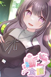 戀之食譜