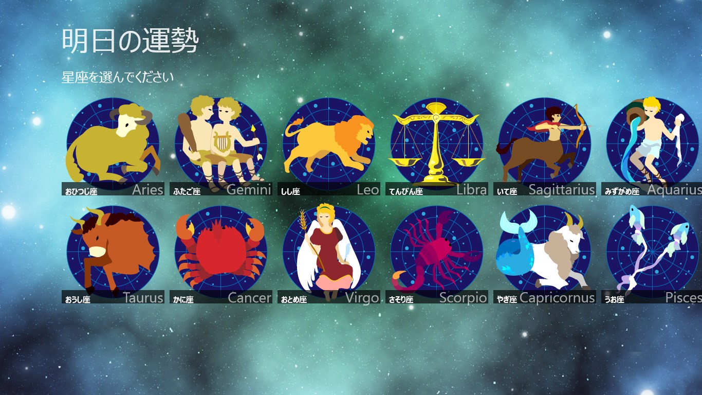 Get 明日の運勢 Microsoft Store
