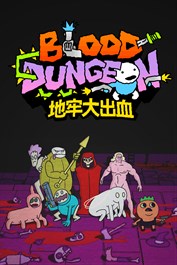 地牢大出血