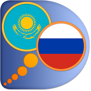 Казахско-Русский словарь