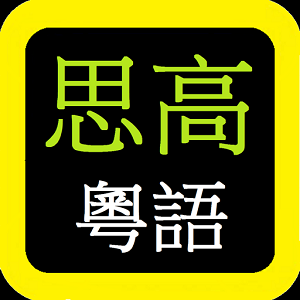 思高聖經粵語 Sigao Cantonese Bible