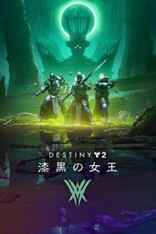 Destiny 2: 漆黒の女王