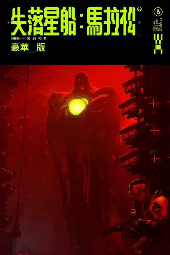 《失落星船：馬拉松》豪華版 的方塊畫面