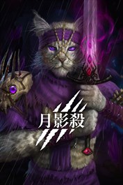 月影殺