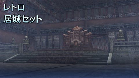 Retro Residence Set(JP)