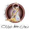 دیوان حافظ شیرازی (Divan Hafez Shirazi)