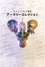 Destiny 2: アーマリーコレクション (30周年 & 孤独と影パック)