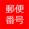 郵便番号データベースアプリ