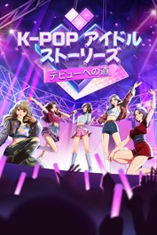 K-Popアイドルストーリーズ：デビューへの道