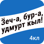 Ӟеч-а, бур-а, удмурт кыл! 4-тӥ класс