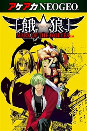 アケアカNEOGEO 餓狼 MARK OF THE WOLVES for Windows