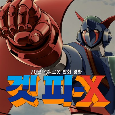 70년대풍 로봇 만화 영화 겟피-X