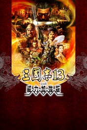 三國志13 with 威力加強版